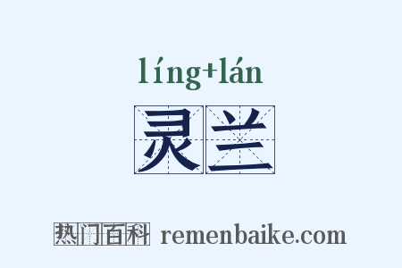 灵兰是什么意思的图片